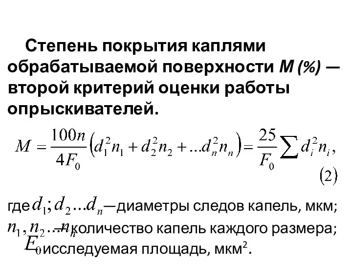 Степень покрытия каплями обрабатыва­емой поверхности М (%) — второй критерий