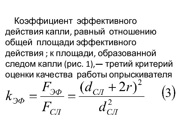 Коэффициент эффективного действия капли, равный отношению общей площади эффективного действия