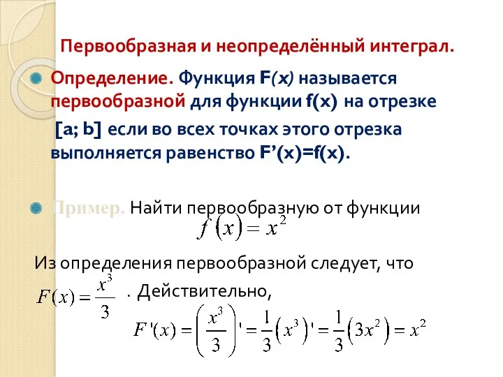 Первообразная и неопределённый интеграл. Определение. Функция F(x) называется первообразной для