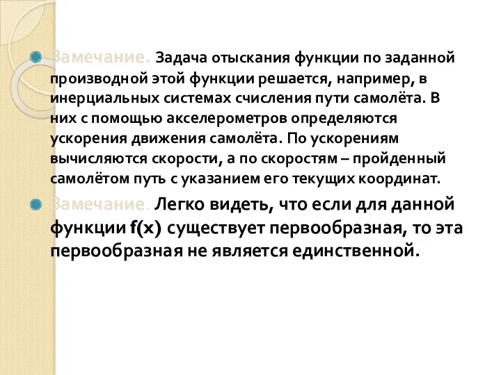 Замечание. Задача отыскания функции по заданной производной этой функции решается,