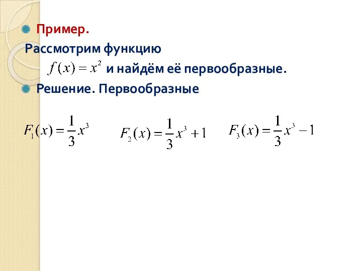 Пример. Рассмотрим функцию и найдём её первообразные. Решение. Первообразные