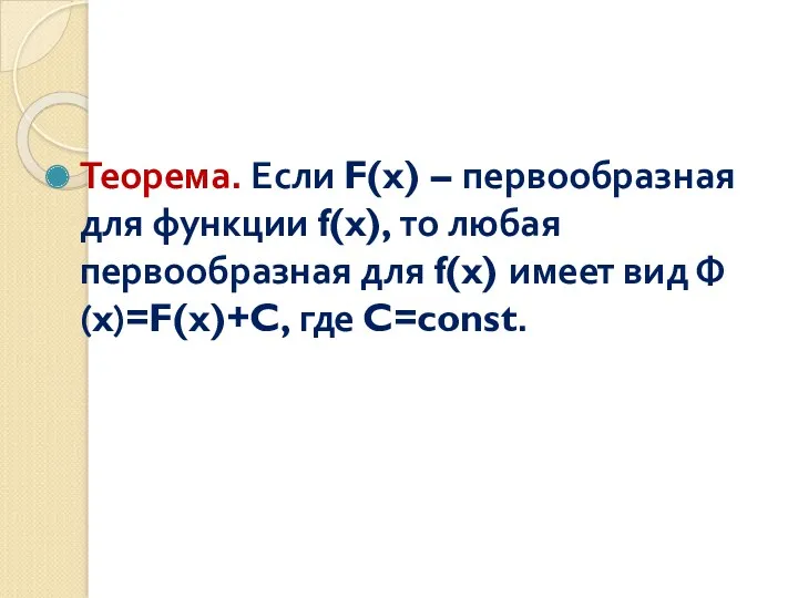 Теорема. Если F(x) – первообразная для функции f(x), то любая