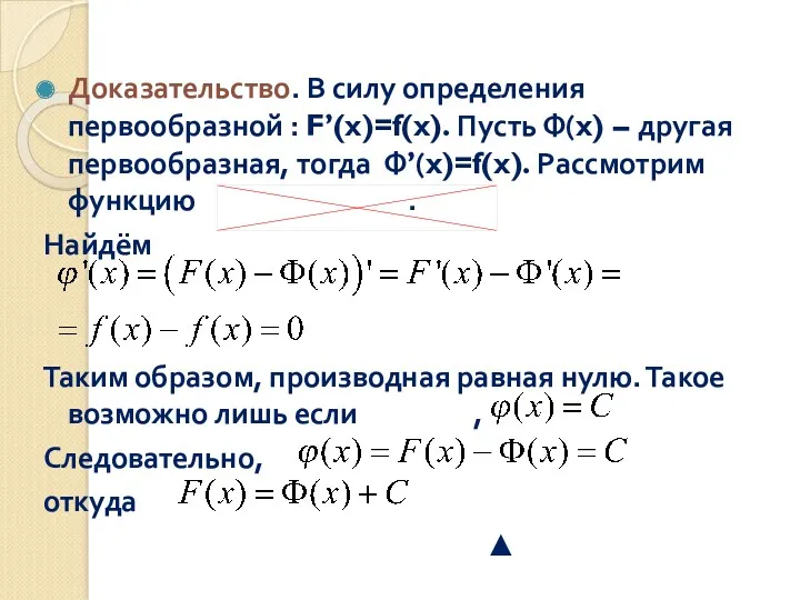 Доказательство. В силу определения первообразной : F’(x)=f(x). Пусть Ф(x) –