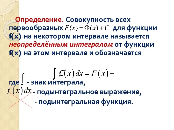 Определение. Совокупность всех первообразных для функции f(x) на некотором интервале