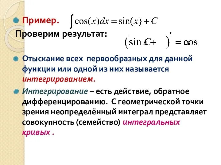 Пример. Проверим результат: Отыскание всех первообразных для данной функции или