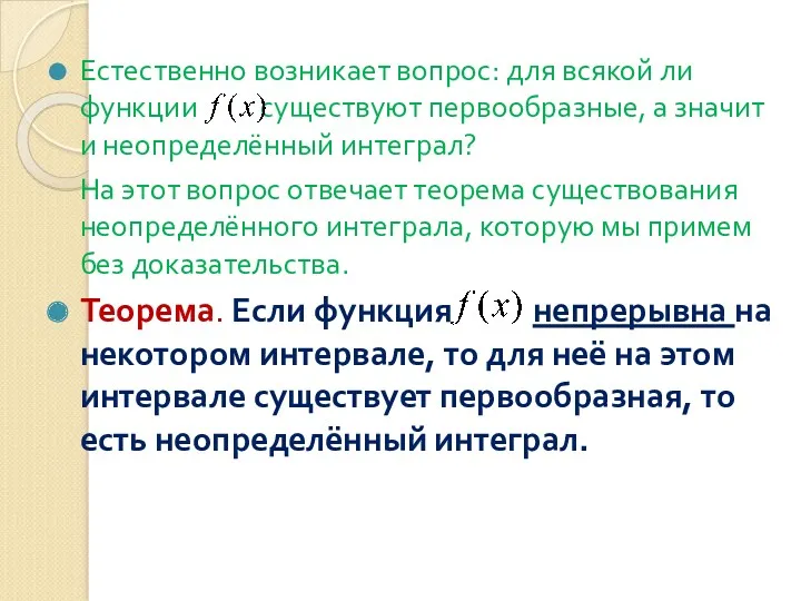 Естественно возникает вопрос: для всякой ли функции существуют первообразные, а