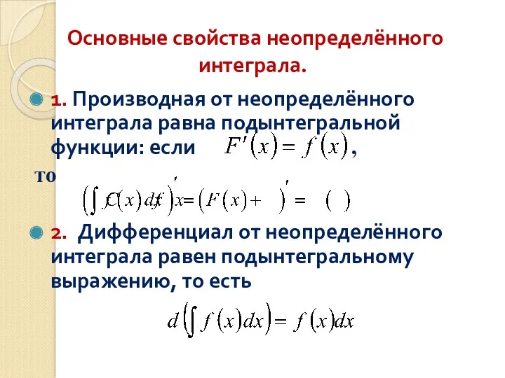 Основные свойства неопределённого интеграла. 1. Производная от неопределённого интеграла равна