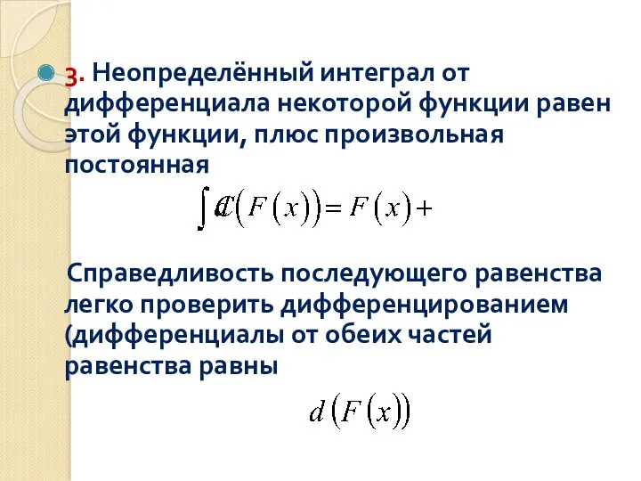 3. Неопределённый интеграл от дифференциала некоторой функции равен этой функции,