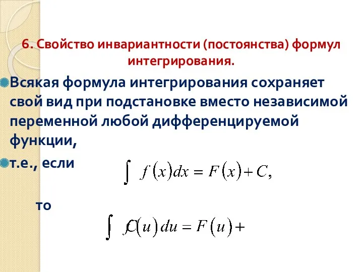 6. Свойство инвариантности (постоянства) формул интегрирования. Всякая формула интегрирования сохраняет