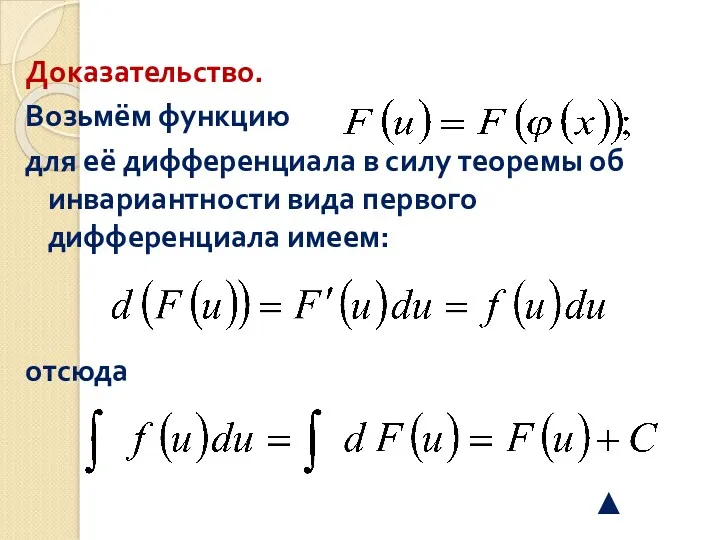 Доказательство. Возьмём функцию для её дифференциала в силу теоремы об