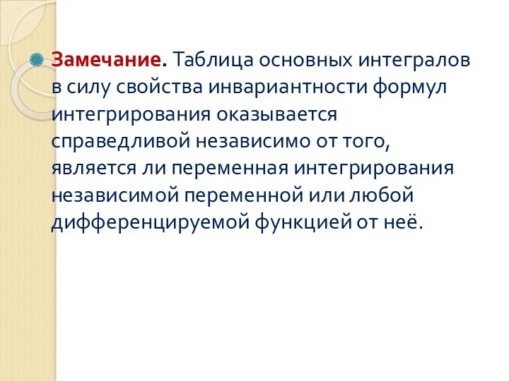 Замечание. Таблица основных интегралов в силу свойства инвариантности формул интегрирования