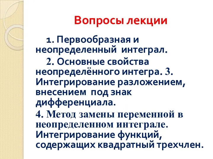 Вопросы лекции 1. Первообразная и неопределенный интеграл. 2. Основные свойства