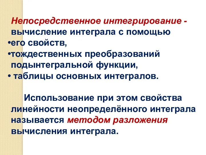 Непосредственное интегрирование - вычисление интеграла с помощью его свойств, тождественных