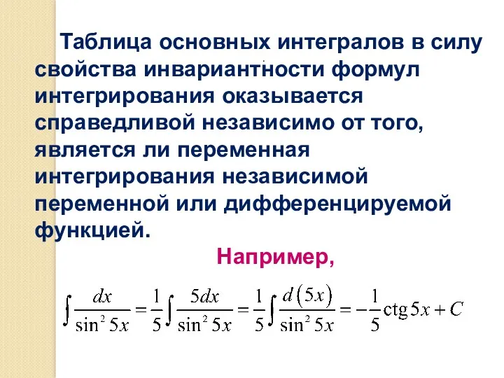 Таблица основных интегралов в силу свойства инвариантности формул интегрирования оказывается