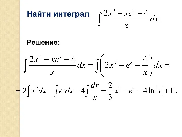 Найти интеграл Решение: