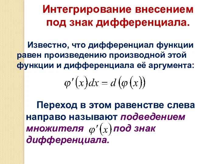 Интегрирование внесением под знак дифференциала. Известно, что дифференциал функции равен