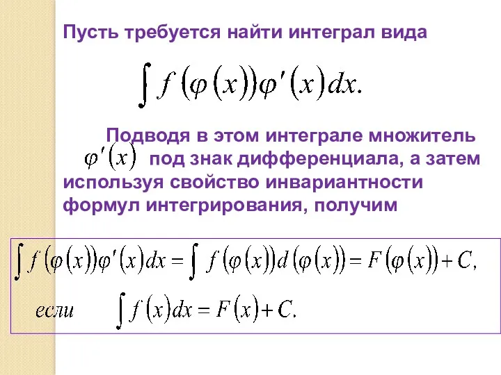 Пусть требуется найти интеграл вида Подводя в этом интеграле множитель