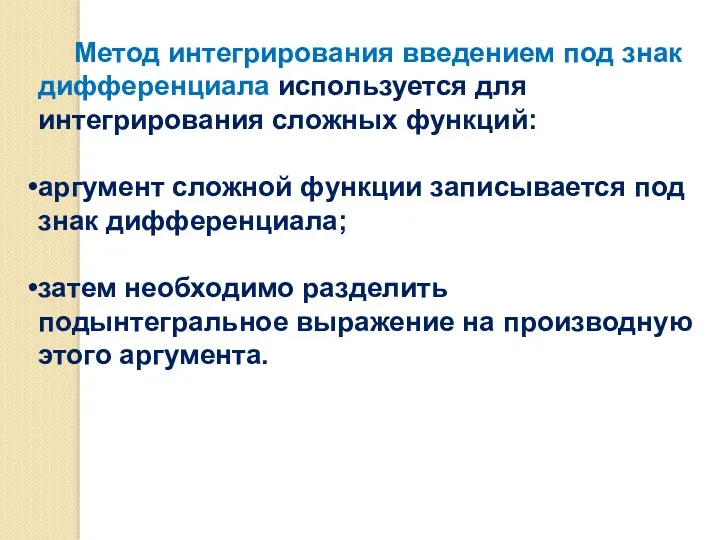 Метод интегрирования введением под знак дифференциала используется для интегрирования сложных