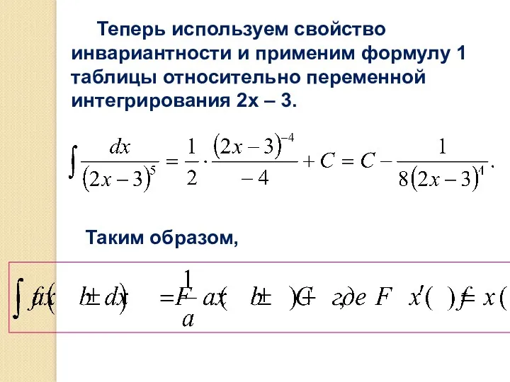 Теперь используем свойство инвариантности и применим формулу 1 таблицы относительно