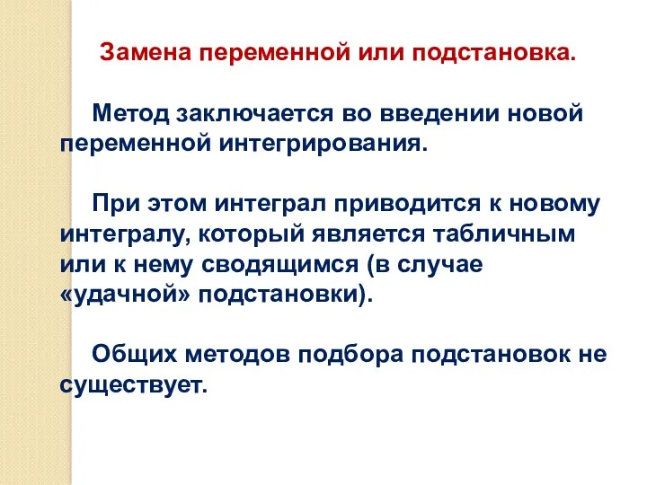 Замена переменной или подстановка. Метод заключается во введении новой переменной