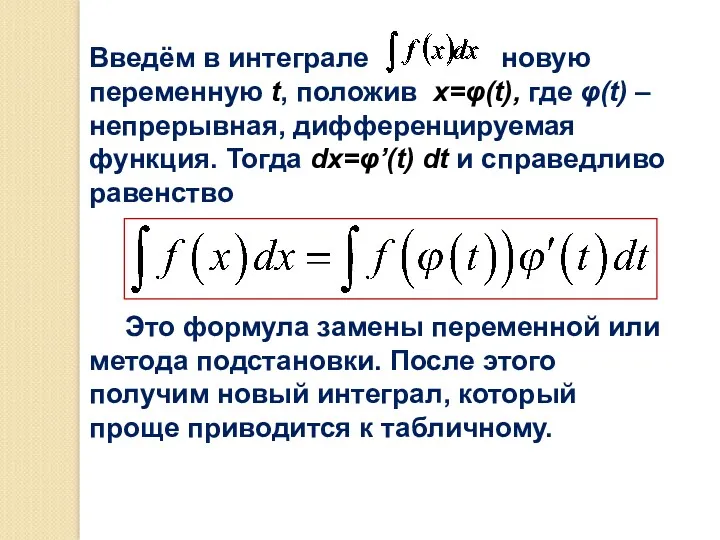 Введём в интеграле новую переменную t, положив x=φ(t), где φ(t)