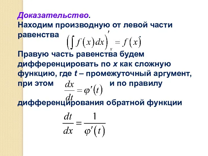 Доказательство. Находим производную от левой части равенства . Правую часть