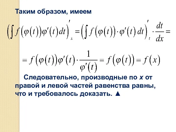 Таким образом, имеем Следовательно, производные по х от правой и