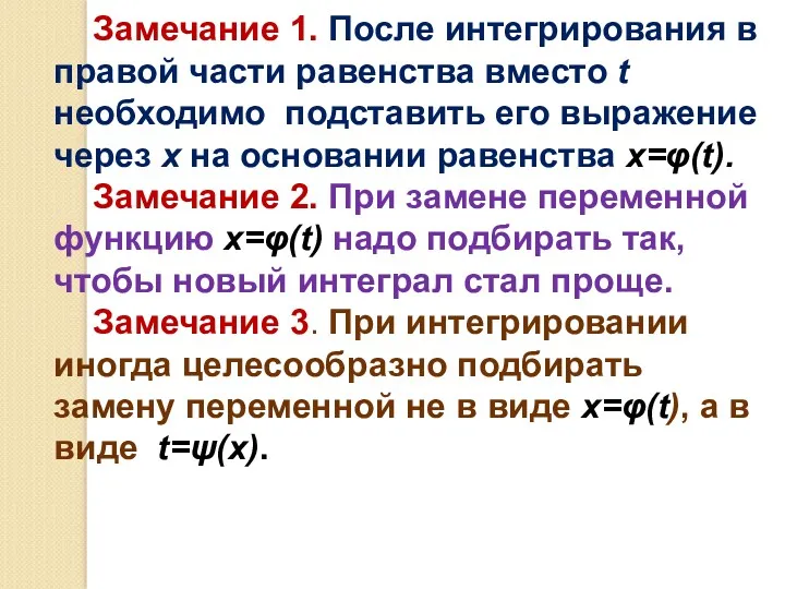 Замечание 1. После интегрирования в правой части равенства вместо t