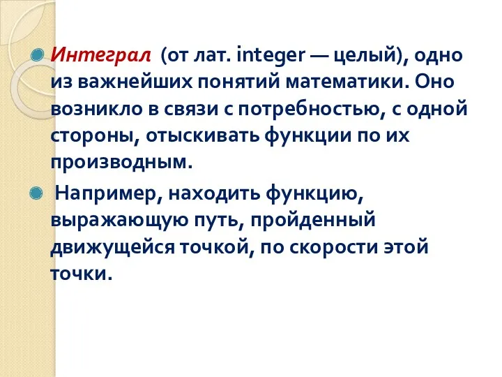 Интеграл (от лат. integer — целый), одно из важнейших понятий