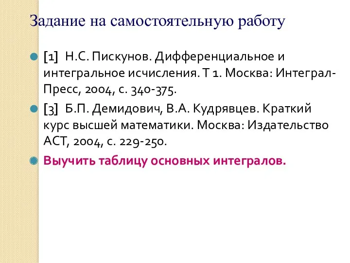 Задание на самостоятельную работу [1] Н.С. Пискунов. Дифференциальное и интегральное