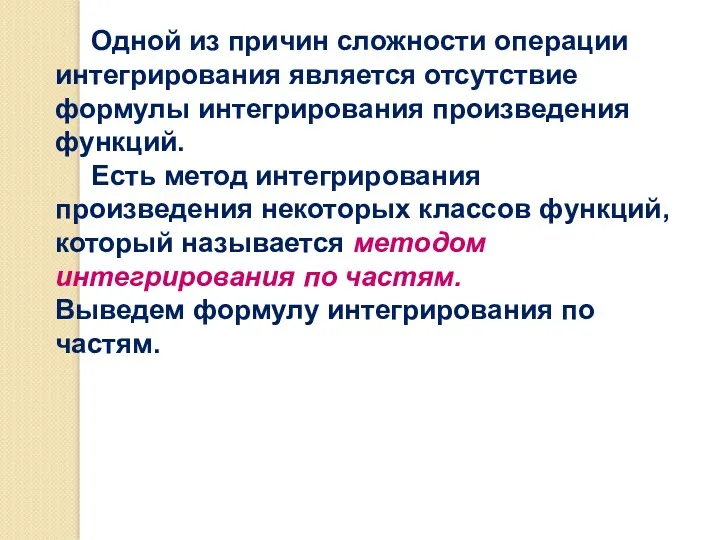 Одной из причин сложности операции интегрирования является отсутствие формулы интегрирования