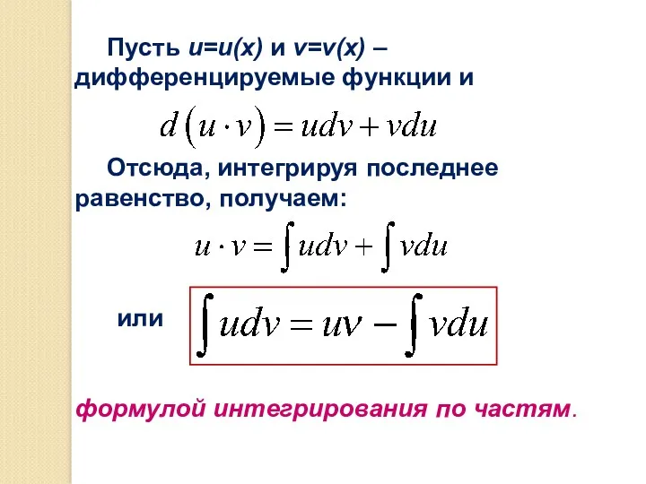 Пусть u=u(x) и v=v(x) – дифференцируемые функции и Отсюда, интегрируя