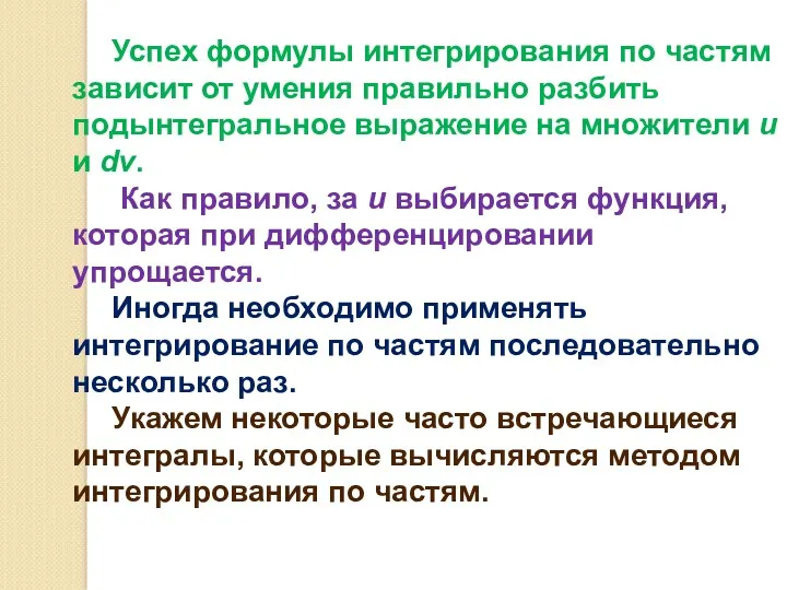 Успех формулы интегрирования по частям зависит от умения правильно разбить