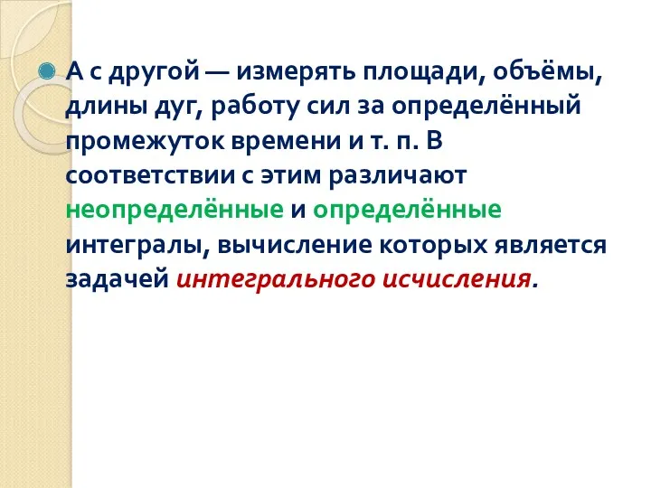 А с другой — измерять площади, объёмы, длины дуг, работу