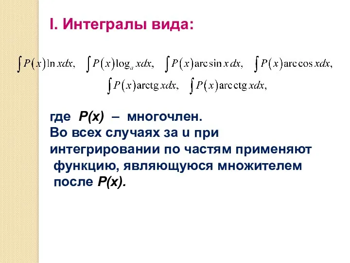 I. Интегралы вида: где P(x) – многочлен. Во всех случаях