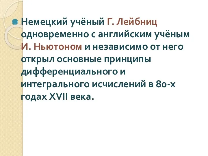 Немецкий учёный Г. Лейбниц одновременно с английским учёным И. Ньютоном