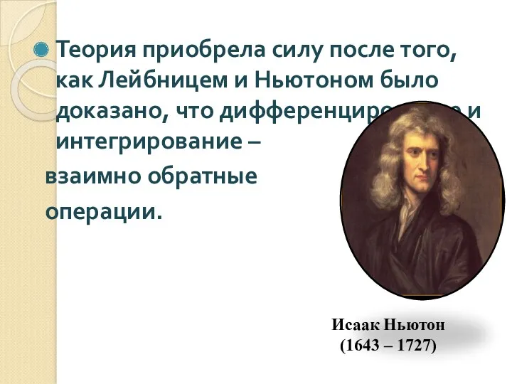 Теория приобрела силу после того, как Лейбницем и Ньютоном было