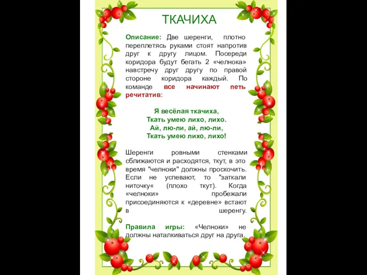 ТКАЧИХА Описание: Две шеренги, плотно переплетясь руками стоят напротив друг