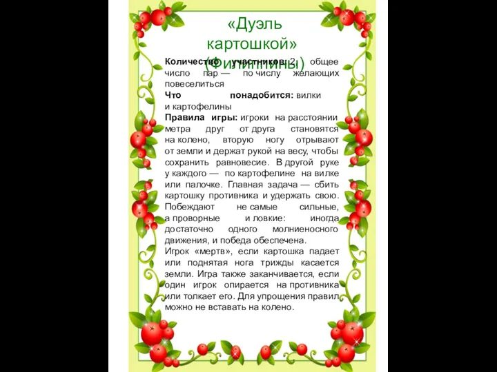 «Дуэль картошкой» (Филиппины) Количество участников: 2, общее число пар —