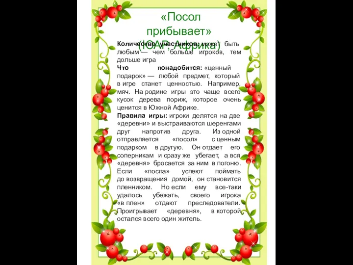 «Посол прибывает» (ЮАР, Африка) Количество участников: может быть любым —