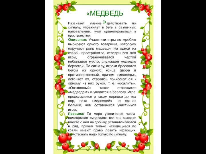 «МЕДВЕДЬ» Развивает умение действовать по сигналу, упражняет в беге в