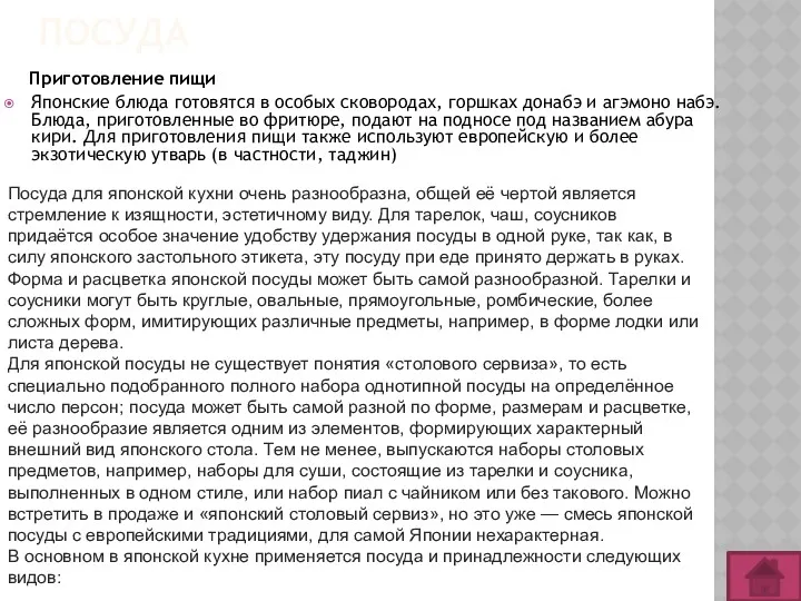 ПОСУДА Приготовление пищи Японские блюда готовятся в особых сковородах, горшках