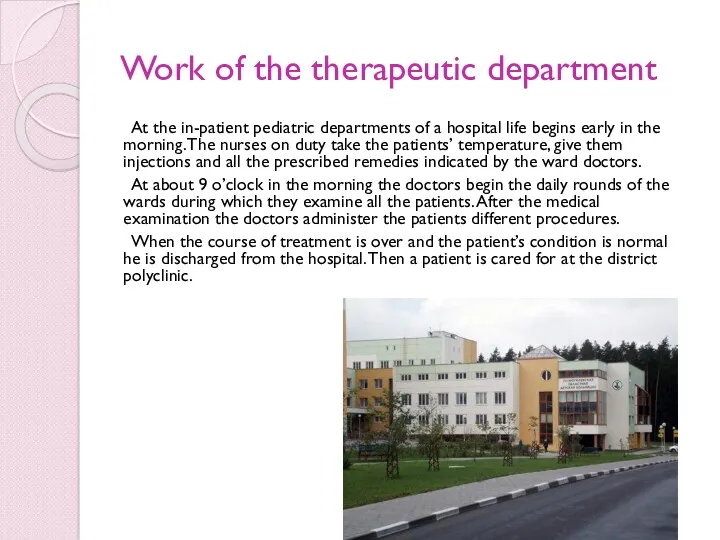 Work of the therapeutic department At the in-patient pediatric departments