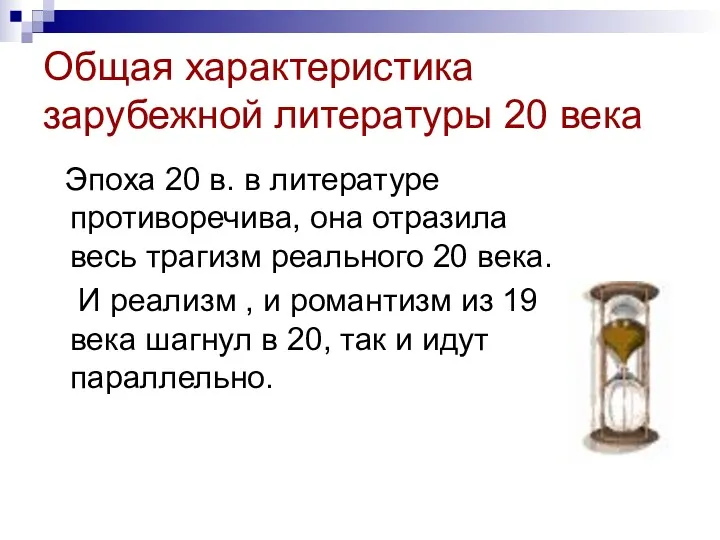 Общая характеристика зарубежной литературы 20 века Эпоха 20 в. в