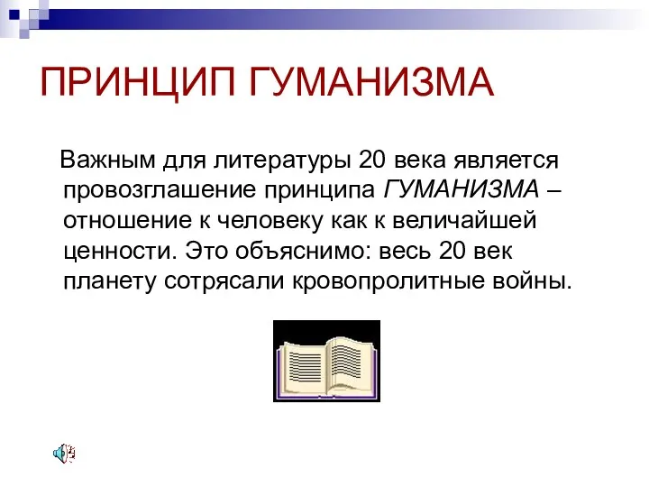 ПРИНЦИП ГУМАНИЗМА Важным для литературы 20 века является провозглашение принципа