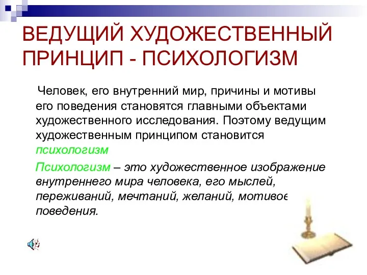 ВЕДУЩИЙ ХУДОЖЕСТВЕННЫЙ ПРИНЦИП - ПСИХОЛОГИЗМ Человек, его внутренний мир, причины