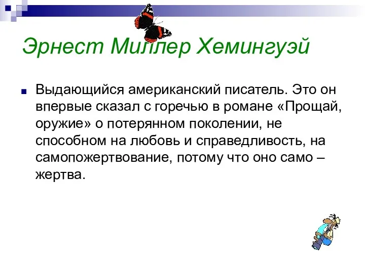 Эрнест Миллер Хемингуэй Выдающийся американский писатель. Это он впервые сказал