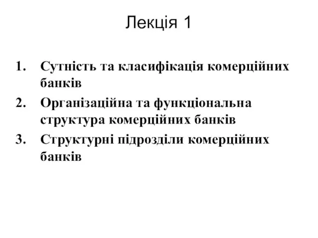 Лекція 1 Сутність та класифікація комерційних банків Організаційна та функціональна