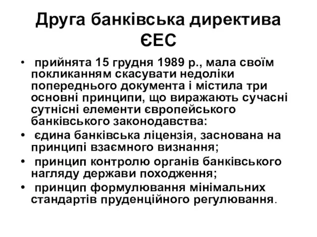 Друга банківська директива ЄЕС прийнята 15 грудня 1989 p., мала