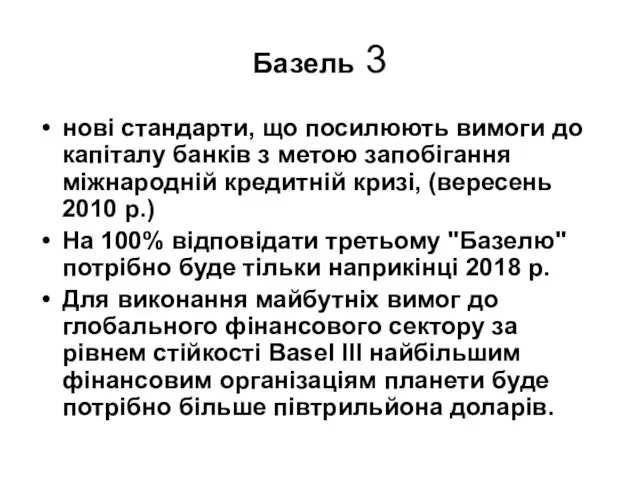 Базель 3 нові стандарти, що посилюють вимоги до капіталу банків